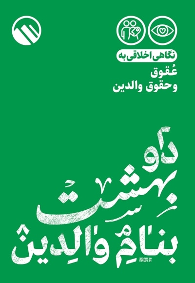 دو بهشت بنام والدین